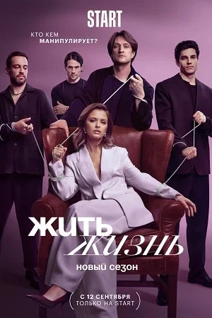 Жить жизнь 2 сезон (2024) смотреть онлайн