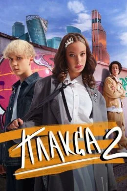 Плакса 2 сезон (2024) смотреть онлайн